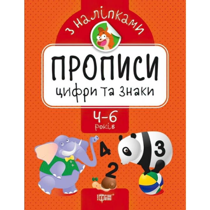 Прописи з наклейками. Цифри та знаки