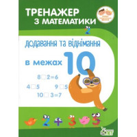 НУШ. Тренажер з математики Додавання та віднімання в межах 10