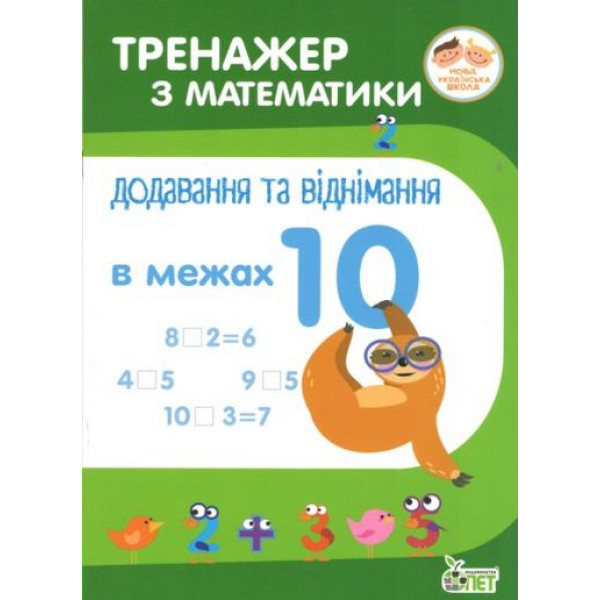 НУШ. Тренажер з математики Додавання та віднімання в межах 10