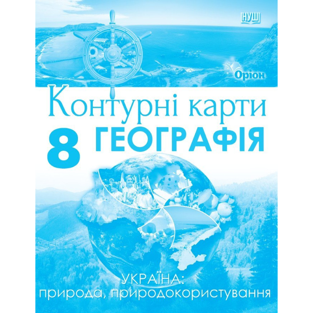 НУШ Контурні карти Оріон Україна: природа, природокористування. Географія 8 клас Руденко І. С. (2025 рік)
