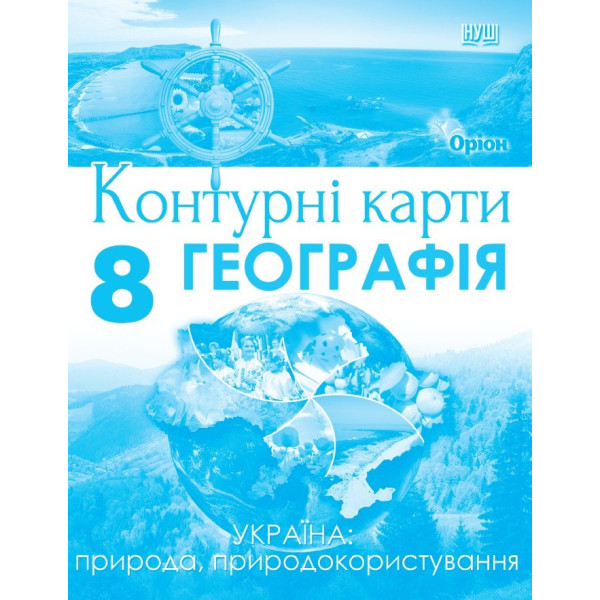НУШ Контурні карти Оріон Україна: природа, природокористування. Географія 8 клас Руденко І. С. (2025 рік)