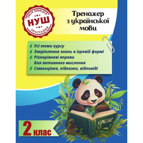 НУШ Тренажер з ПАНДОЮ Весна Українська мова 2 клас Тренажер з української мови Гребенькова