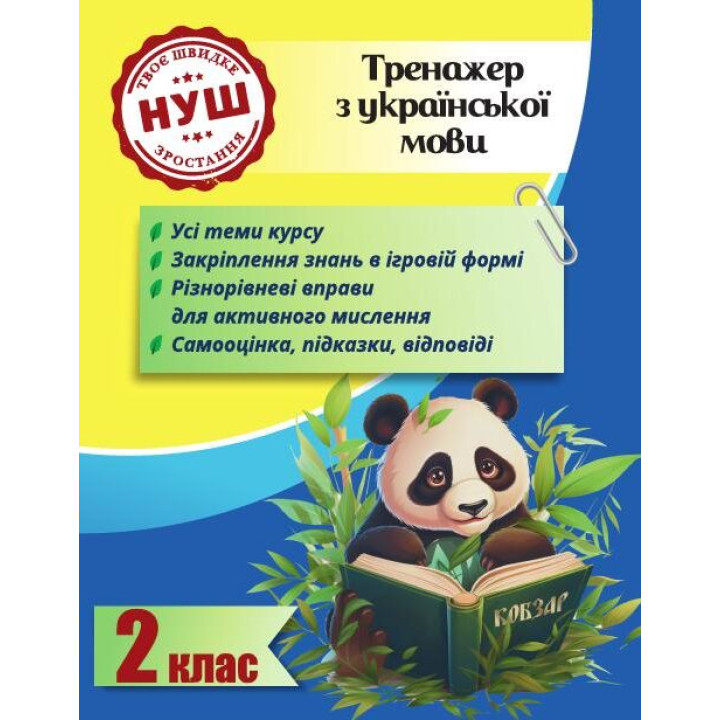 НУШ Тренажер з ПАНДОЮ Весна Українська мова 2 клас Тренажер з української мови Гребенькова