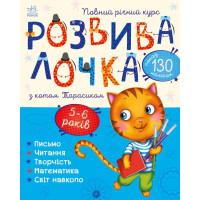 Розвивалочка з котом Тарасиком Ранок 5-6 років Каспарова Ю.