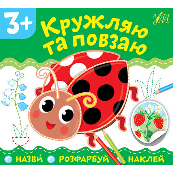 Назви Розфарбуй Наклей УЛА Кружляю та повзаю
