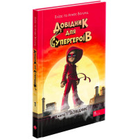 Довідник для супергероїв. Книга 1. Довідник АССА Еліас та Аґнес Волунд