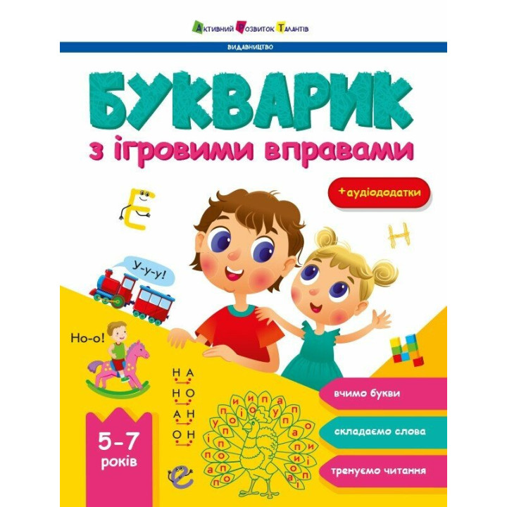 Букварик з ігровими вправами для дітей 5-7 років АРТ/Ранок (Коваль Н.)