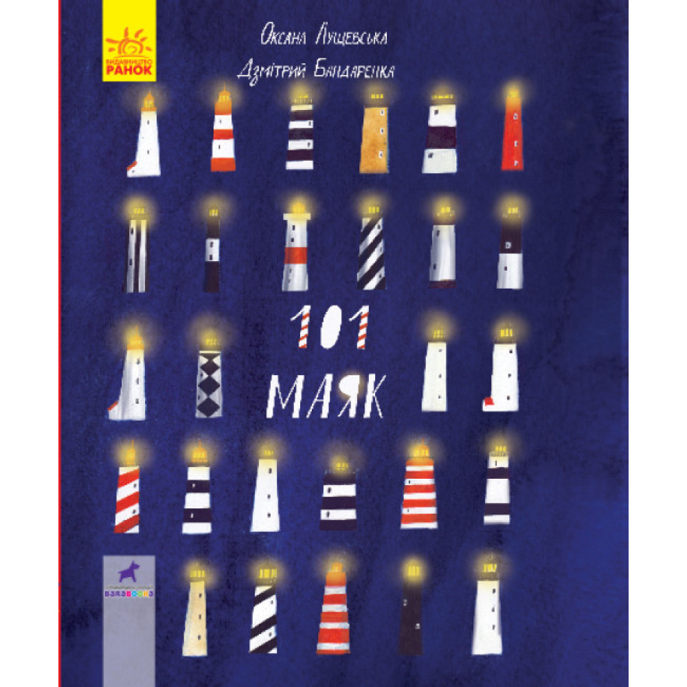 101 маяк Книга-картинка Ранок Оксана Лущевська 101 маяк Книга-картинка Ранок Оксана Лущевська