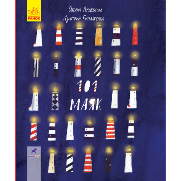 101 маяк Книга-картинка Ранок Оксана Лущевська