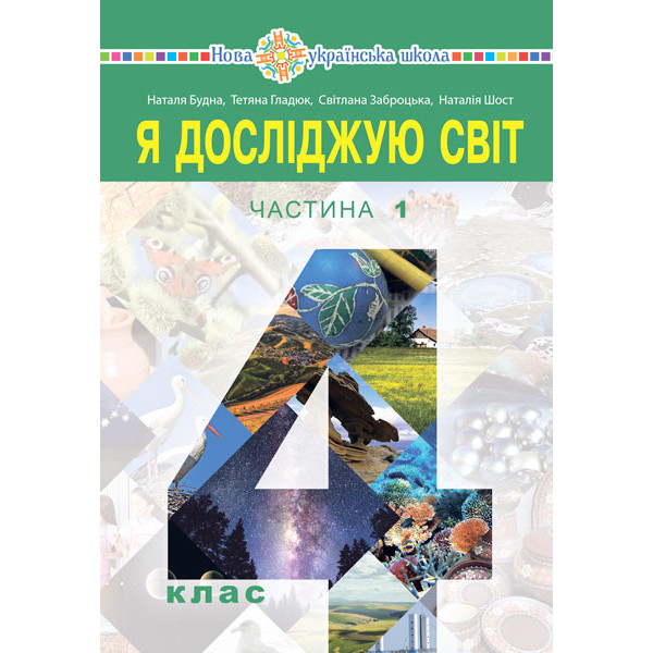НУШ Підручник Богдан Я досліджую світ. 4 клас Частина 1 Будна