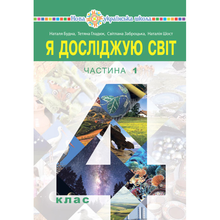 НУШ Підручник Богдан Я досліджую світ. 4 клас Частина 1 Будна