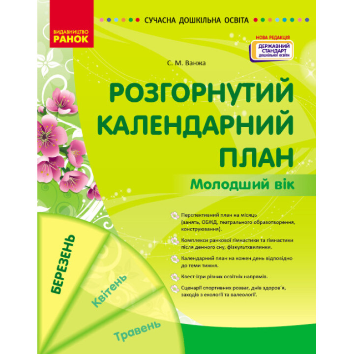 Сучасна дошкільна освіта Ранок Розгорнутий календарний план БЕРЕЗЕНЬ Молодший вік (2024 рік)