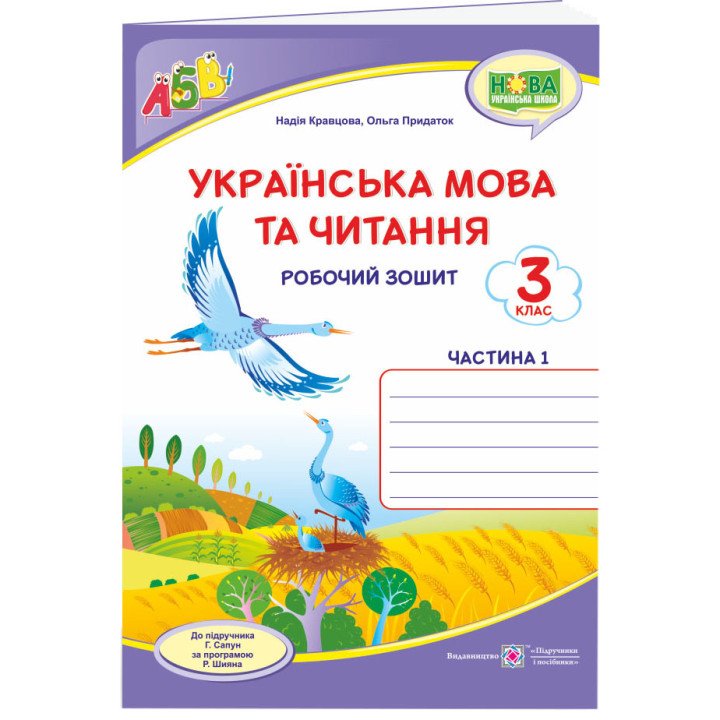 НУШ Робочий зошит Пiдручники i посiбники Українська мова та читання 3 клас Частина 1 до підручника Сапун