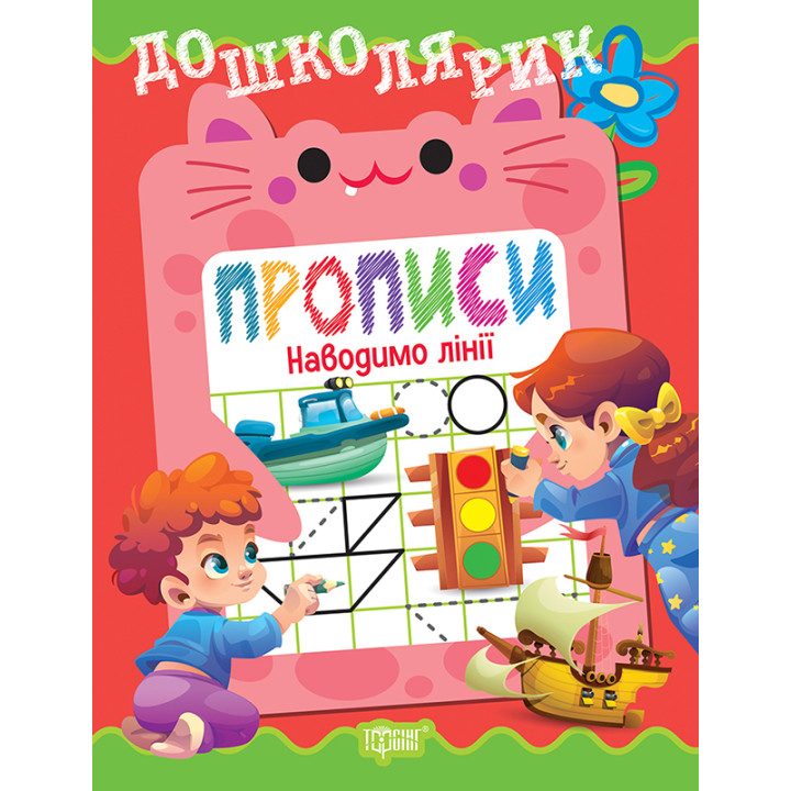 Дошколярик Торсінг Прописи. Наводимо лінії (Кієнко Л.В.)