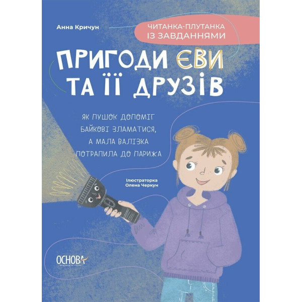Пригоди Єви та її друзів Основа Читанка-плутанка із завданнями Анна Кричун