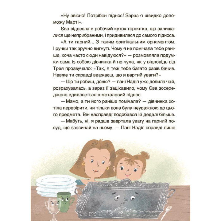 Пригоди Єви та її друзів Основа Читанка-плутанка із завданнями Анна Кричун