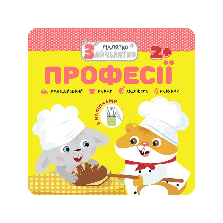 Малятко-зайченятко АССА Професії
