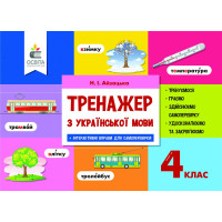 НУШ Тренажер Освіта Українська мова 4 клас Айзацька