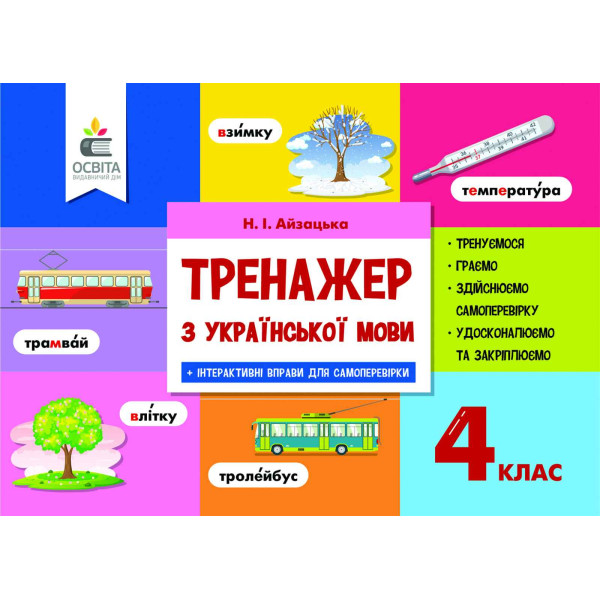 НУШ Тренажер Освіта Українська мова 4 клас Айзацька