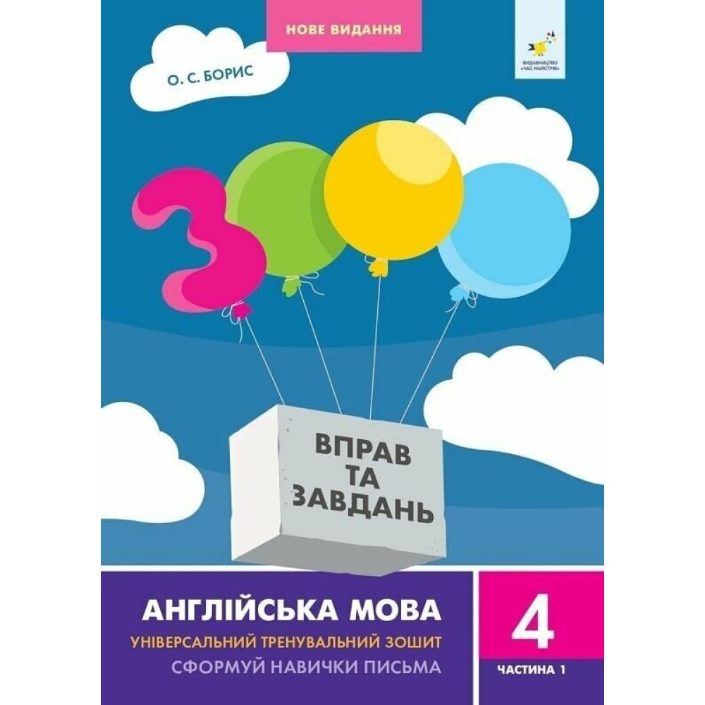 НУШ 3000 вправ та завдань Англійська мова 4 клас Частина 1 Час Майстрів О.С. Борис НУШ 3000 вправ та завдань Англійська мова 4 клас Частина 1 Час Майстрів О.С. Борис