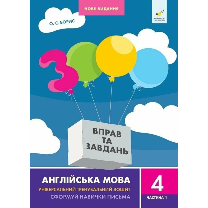 НУШ 3000 вправ та завдань Англійська мова 4 клас Частина 1 Час Майстрів О.С. Борис