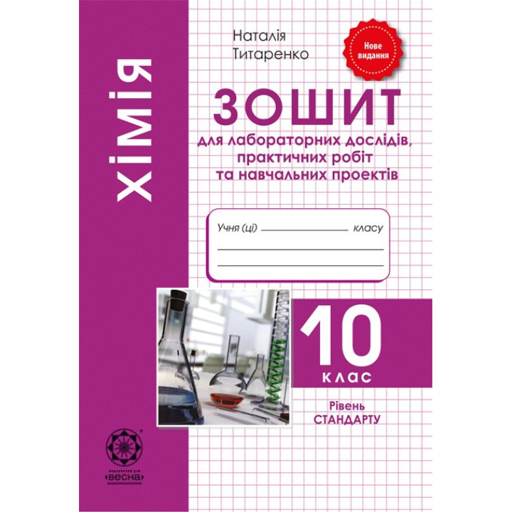 Зошит для лабораторних та практичних робіт Весна Хімія 10 клас Рівень Стандарту