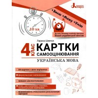 НУШ Картки самооцінювання з української мови до всіх типових освітніх програм Літера 4 клас Шевчук Л.В.