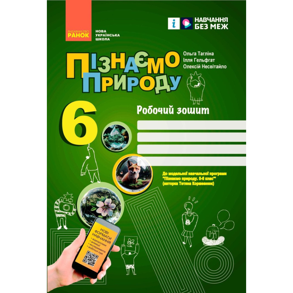 НУШ Робочий зошит Ранок Пізнаємо природу 6 клас до програми Коршевнюк НУШ Робочий зошит Ранок Пізнаємо природу 6 клас до програми Коршевнюк