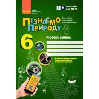 НУШ Робочий зошит Ранок Пізнаємо природу 6 клас до програми Коршевнюк