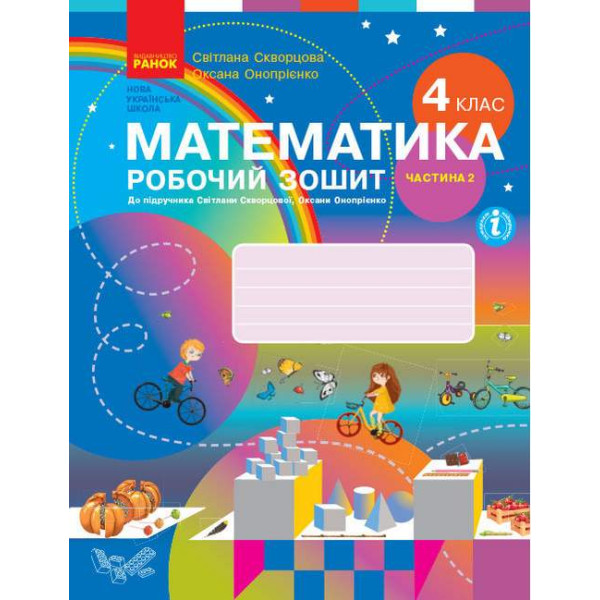 НУШ Робочий зошит Ранок Математика 4 клас Частина 2 до підручника Скворцової