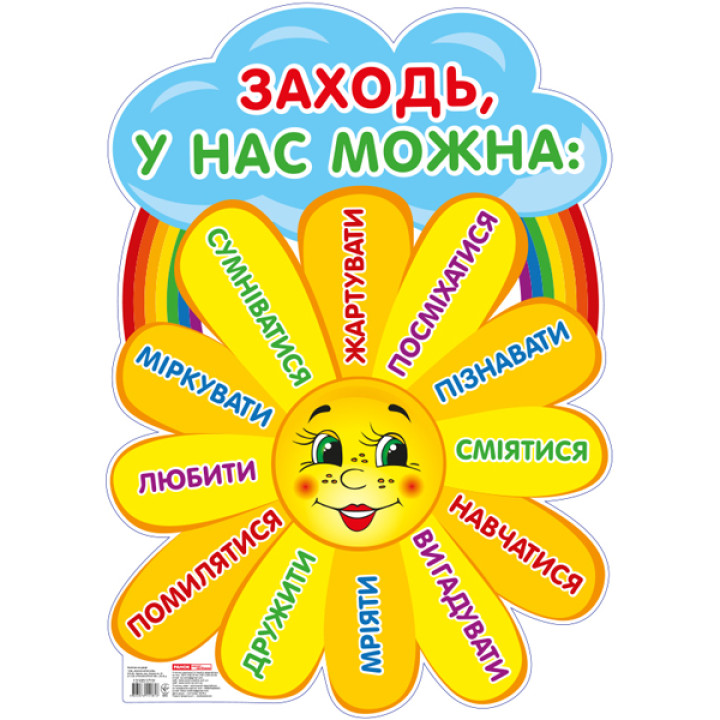 Плакат шкільний: Заходьте будь ласка (Сонечко)