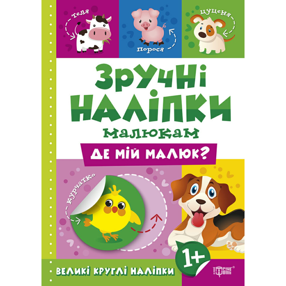 Книга Де мій малюк Торсинг Зручні наліпки малюкам Книга Де мій малюк Торсинг Зручні наліпки малюкам