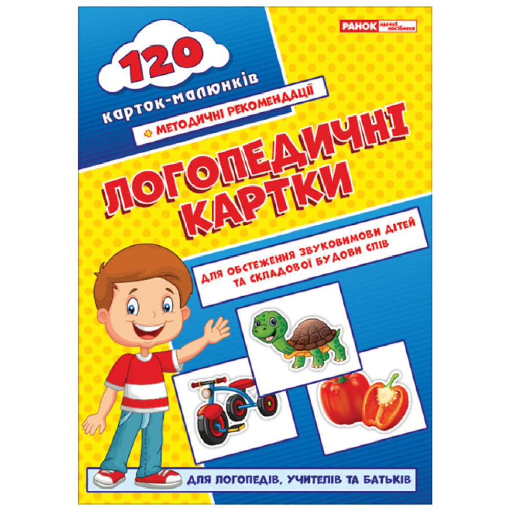 Логопедичні картки №1 Звуковимова та будова слів 120 карток Ранок Логопедичні картки №1 Звуковимова та будова слів 120 карток Ранок