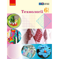 НУШ Підручник Ранок Технології 6 клас Ходзицька, Горобець