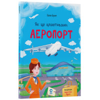Як це влаштовано: Аеропорт. Основа Серія: Хочу знати (Євген Букет)