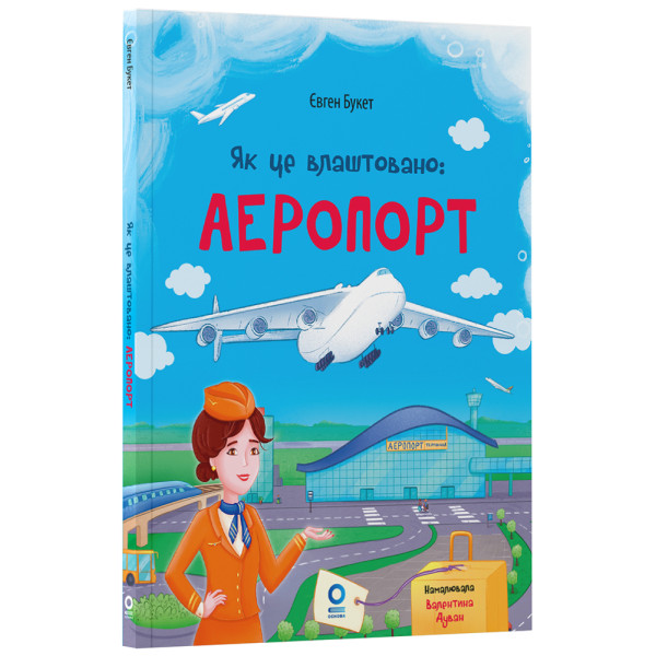 Як це влаштовано: Аеропорт. Основа Серія: Хочу знати (Євген Букет)