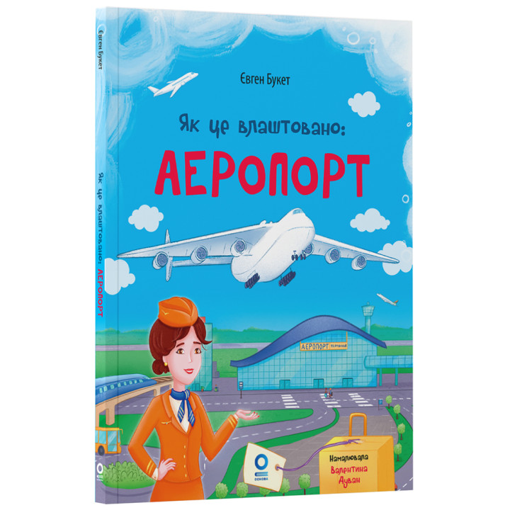 Як це влаштовано: Аеропорт. Основа Серія: Хочу знати (Євген Букет)