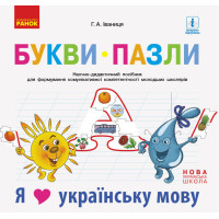 НУШ Букви-пазли. Наочно-дидактичний посібник
