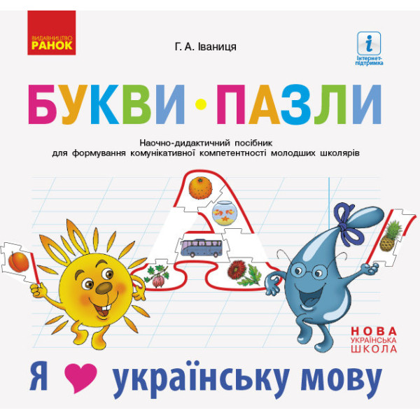 НУШ Букви-пазли. Наочно-дидактичний посібник
