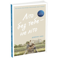 Літо без тебе — не літо. Книга 2 Ранок Моє літо Дженні Хан