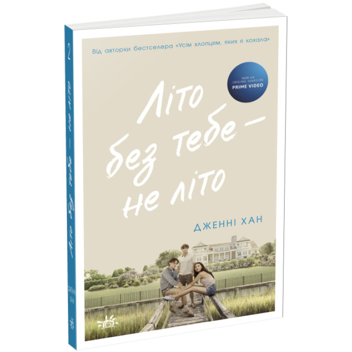 Літо без тебе — не літо. Книга 2 Ранок Моє літо Дженні Хан