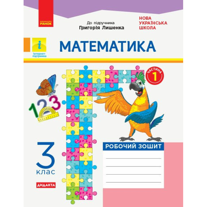 НУШ Дидакта Робочий зошит Ранок Математика 3 клас Частина 1 до підручника Лишенка