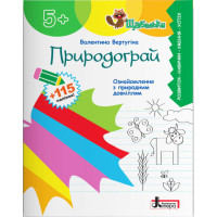 ЩАБЕЛЬКИ Природограй Літера Ознайомлення з природнім довкіллям дітей від 5-ти років
