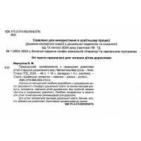 ЩАБЕЛЬКИ Природограй Літера Ознайомлення з природнім довкіллям дітей від 5-ти років