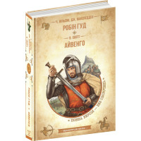 Робін Гуд. Айвенго. Чарльз Вільсон, Джон Макспедден, Вальтер Скотт Школа