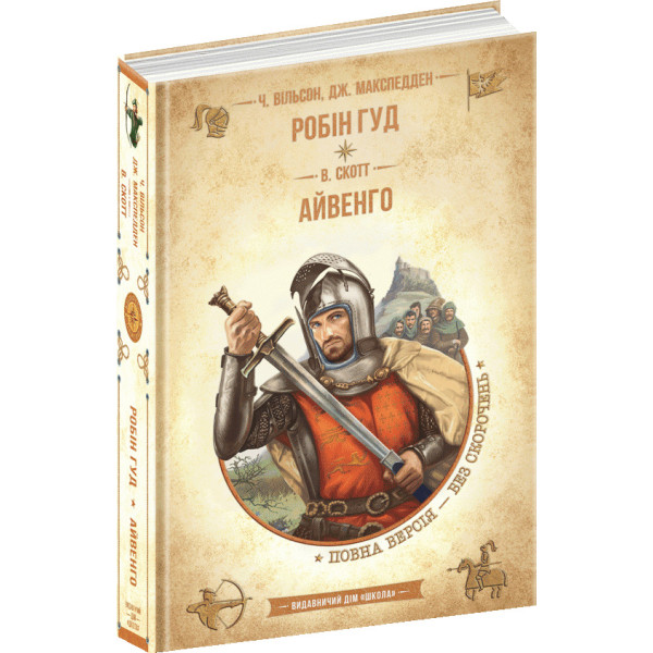 Робін Гуд. Айвенго. Чарльз Вільсон, Джон Макспедден, Вальтер Скотт Школа