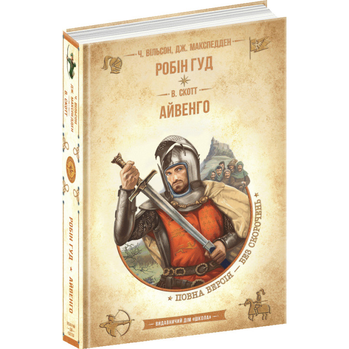 Робін Гуд. Айвенго. Чарльз Вільсон, Джон Макспедден, Вальтер Скотт Школа