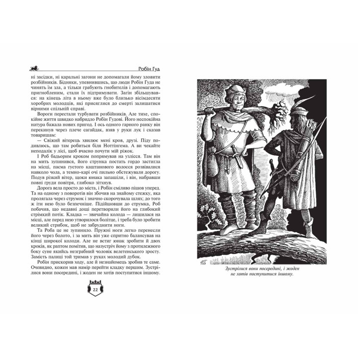 Робін Гуд. Айвенго. Чарльз Вільсон, Джон Макспедден, Вальтер Скотт Школа