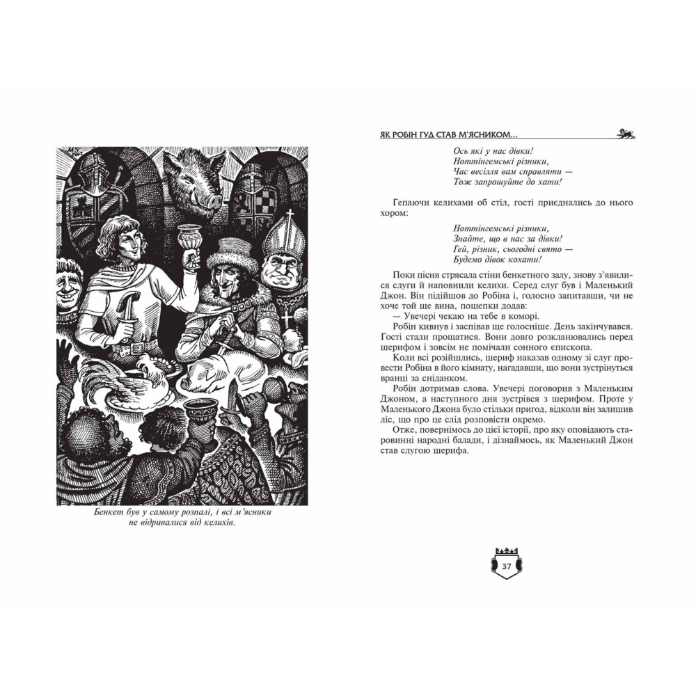 Робін Гуд. Айвенго. Чарльз Вільсон, Джон Макспедден, Вальтер Скотт Школа Робін Гуд. Айвенго. Чарльз Вільсон, Джон Макспедден, Вальтер Скотт Школа