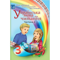 Українська мова та читання 3 клас підручник частина 2 — Чабайовська Омельченко